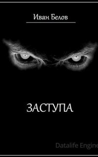 Заступа - Иван Белов