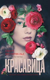 Уродина 2. Красавица - Скотт Вестерфельд