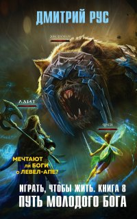 Играть, чтобы жить 8. Путь молодого бога - Дмитрий Рус