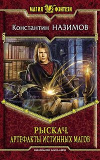 Рыскач 1. Артефакты истинных магов - Константин Назимов