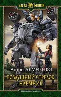 Воздушный стрелок 4. Наемник - Антон Демченко