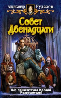 Архимаг 7. Совет Двенадцати - Александр Рудазов