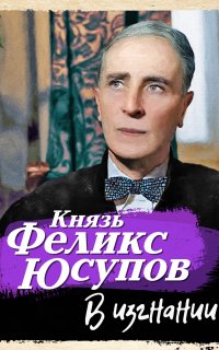 В изгнании - Феликс Юсупов