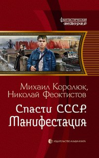 Спасти СССР. Манифестация - Михаил Королюк, Николай Феоктистов