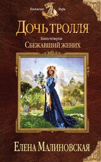 Дочь тролля 4. Сбежавший жених - Елена Малиновская