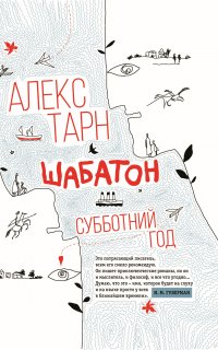 Шабатон. Субботний год - Алекс Тарн