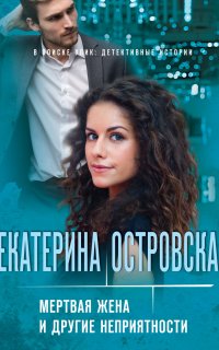 Мертвая жена и другие неприятности - Екатерина Островская