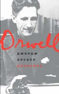 Дневники - Джордж Оруэлл