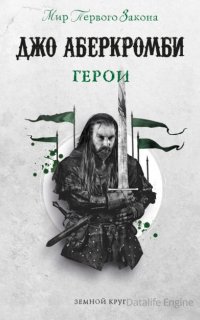 Земной Круг 5. Герои - Джо Аберкромби