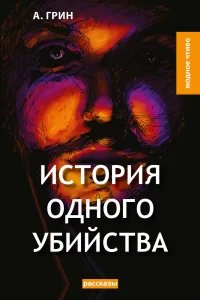 История одного убийства - Александр Грин