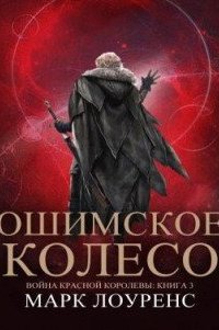 Война Красной королевы 3. Ошимское колесо - Марк Лоуренс
