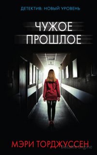 Чужое прошлое - Мэри Торджуссен