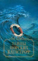 Тайны морских катастроф - Лев Скрягин