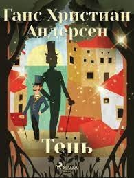 Тень - Ганс Христиан Андерсен