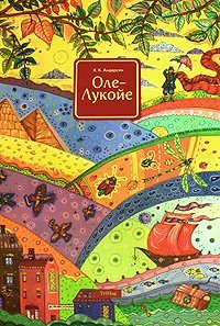 Оле Лукойе - Ганс Христиан Андерсен