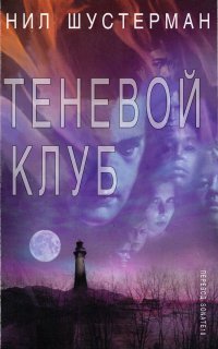 Теневой клуб 1. Теневой клуб - Нил Шустерман
