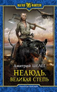 Нелюдь 3. Великая Степь - Дмитрий Шелег
