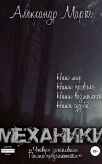 Механики 9. Четверо застрявших. Поиски продолжаются - Александр Март