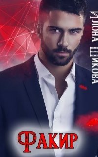 Авантюристы 2. Факир - Илона Шикова