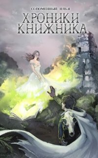 Хроники Книжника 3. Маг - Илья Соломенный
