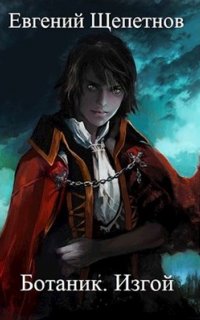 Ботаник 2. Изгой - Евгений Щепетнов