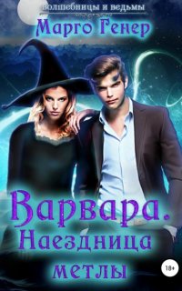 Волшебницы и Ведьмы. Варвара. Наездница метлы - Марго Генер