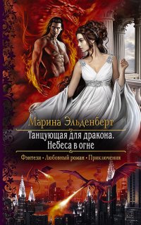 Огненное сердце Аронгары 5. Танцующая для дракона. Небеса в огне - Марина Эльденберт