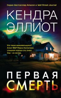 Мёрси Килпатрик 1. Первая смерть - Кендра Эллиот