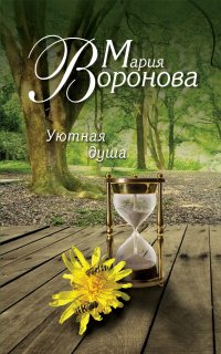 Уютная душа - Мария Воронова