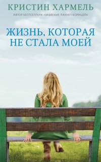 Жизнь, которая не стала моей - Кристин Хармель