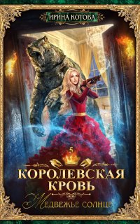 Королевская кровь 5. Медвежье солнце - Ирина Котова