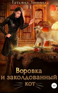 Лердонское королевство 5. Воровка и заколдованный кот - Татьяна Зинина