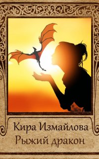 Драконьи истории. Рыжий дракон - Кира Измайлова