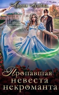 Ведьминский переполох 1. Пропавшая невеста некроманта - Мария Лунёва