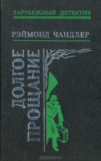 Долгое прощание - Раймонд Чандлер