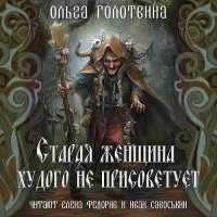 Сказки Чернолесья 6. Старая женщина худого не присоветует - Ольга Голотвина