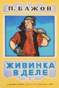 Живинка в деле - Павел Бажов