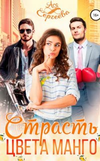 Палитра любви 2. Страсть цвета манго - Ася Сергеева