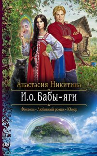 И.о. Бабы-яги 1. И.о. Бабы-яги - Анастасия Никитина