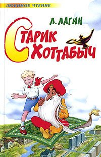 Старик Хоттабыч - Лазарь Лагин