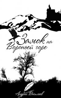 Ученики Ворона 1. Замок на Вороньей горе - Андрей Васильев