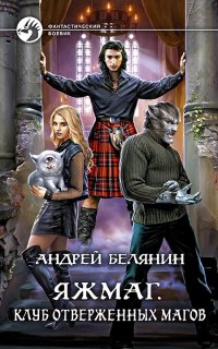 Яжмаг 3. Клуб отверженных магов - Андрей Белянин