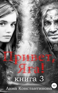 Привет, Яга! 3. Привет, Яга! - Анна Константинова