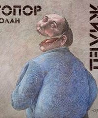 Жилец - Ролан Топор