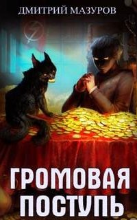 Громовая поступь 3. Золотая молния - Дмитрий Мазуров
