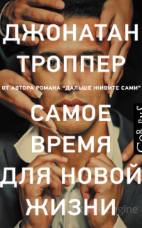 Самое время для новой жизни - Джонатан Троппер