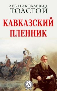 Кавказский пленник - Лев Толстой