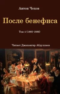 После бенефиса - Антон Чехов