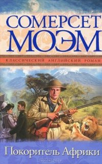 Покоритель Африки - Сомерсет Моэм