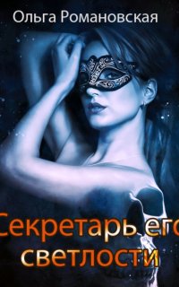 Секретарь его светлости - Ольга Романовская